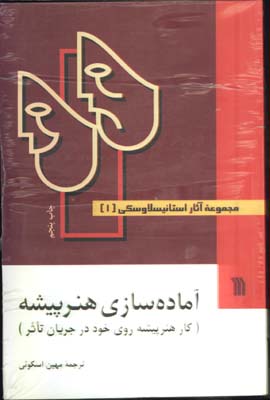 آماده سازي هنرپيشه ‌(مجموعه آثار استانيسلاوسكي/3جلدي