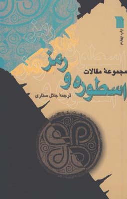 اسطوره و رمز