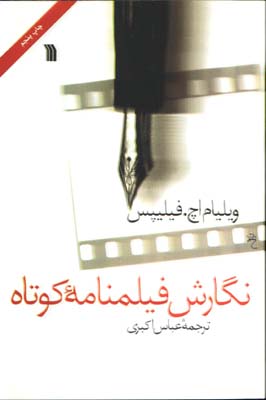 نگارش فيلمنامه كوتاه