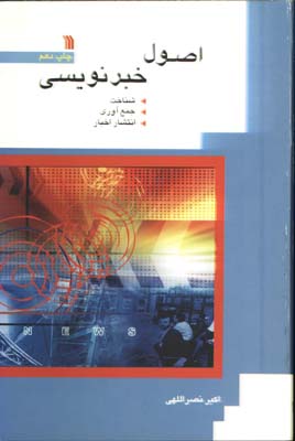 اصول خبر نويسي