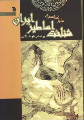 شناخت اساطير ايران/چ3
