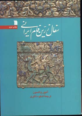 سفال زرين فام ايراني