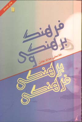 فرهنگ برهنگي و برهنگي فرهنگ