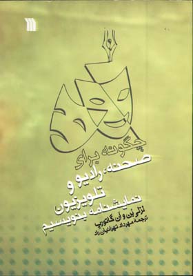 چگونه براي صحنه راديو و تلويزيون نمايشنامه بنويسيم