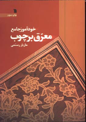 خودآموز جامع معرق بر چوب