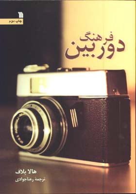 فرهنگ دوربين