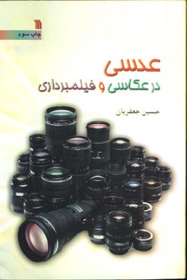 عدسي در عكاسي و فيلمبرداري