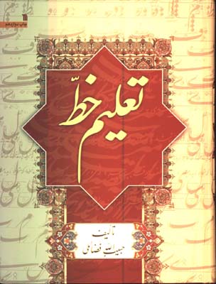 تعليم خط-فضائلي/گ