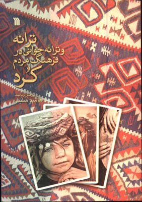 ترانه و ترانه خواني مردم كرد