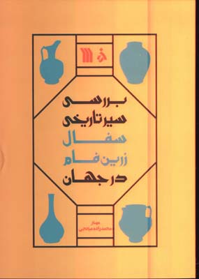 بررسي سير تاريخي سفال زرين فام در جهان