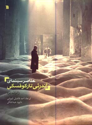 عناصر سينماي آندرئي تاركوفسكي