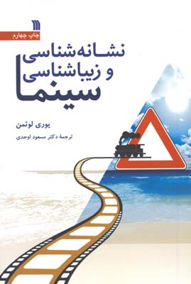 نشانه شناسي و زيباشناسي سينما