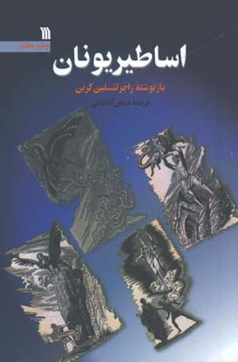 اساطير يونان