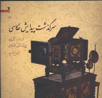 سرگذشت پيدايش عكاسي