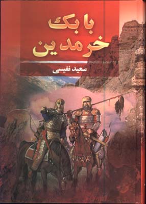 بابك خرمدين 