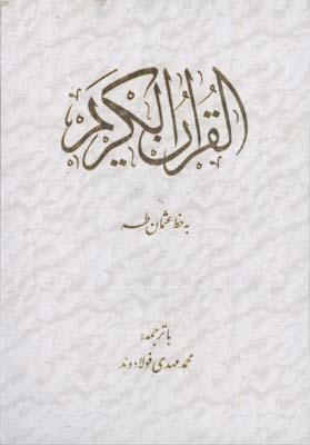 قرآن كريم سفيد وزيري فولادوند قابدار
