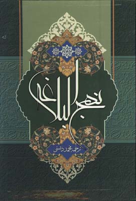 نهج البلاغه دشتي وزيري قابدار