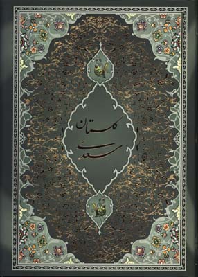 گلستان سعدي وزيري قابدار