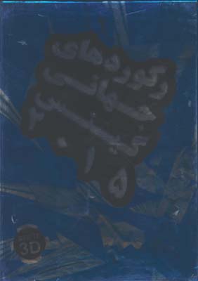 ركوردهاي جهاني گينس2020