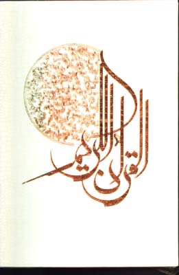 قرآن كريم سفيد رحلي لب طلا  قابدار