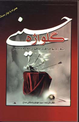 گلواژه حسيني جيبي