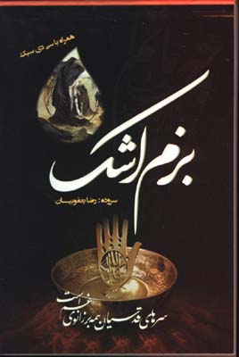 بزم اشك جيبي 