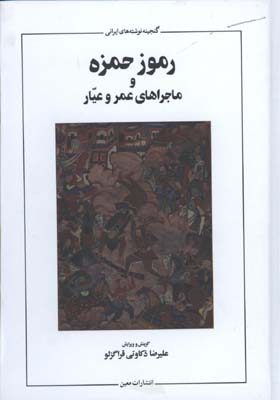 رموز حمزه و ماجراهاي عمر و عيار