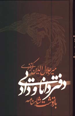 دفتر دانايي و داد / شاهنامه به نثر