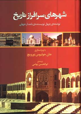 شهرهاي سرافراز تاريخ