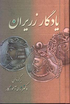 يادگار زريران