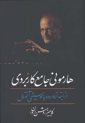هارموني جامع كاربردي