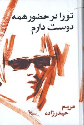  تو را در حضور همه دوست دارم 
