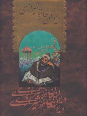 ديوان حافظ جيبي گلاسه