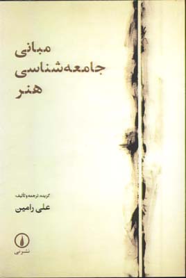 مباني جامعه شناسي هنر