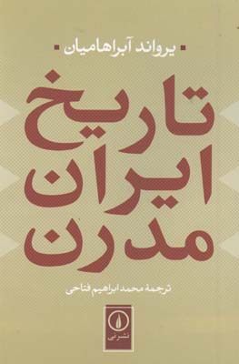 تاريخ ايران مدرن