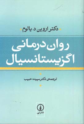 روان درماني اگزيستانسيال
