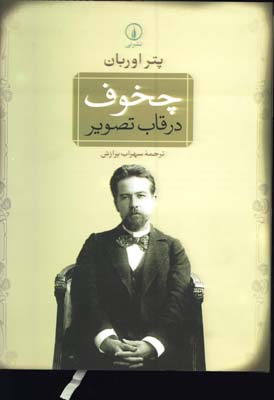 چخوف در قاب تصوير