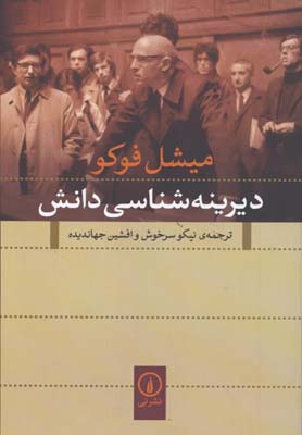 ديرينه شناسي دانش