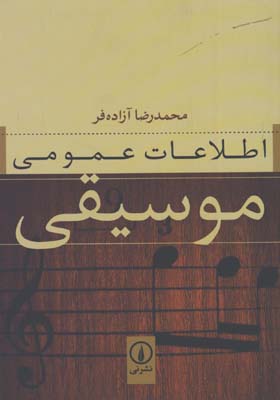 اطلاعات عمومي موسيقي