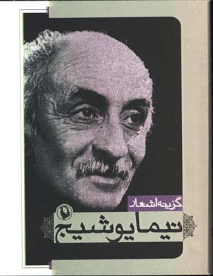گزينه اشعار نيما يوشيج جيبي