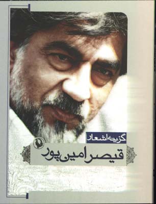 گزينه اشعار قيصر امين پور/جيبي