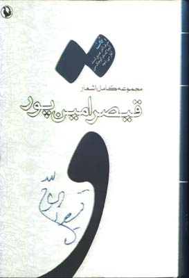 مجموعه كامل اشعار قيصر امين پور رقعي گ