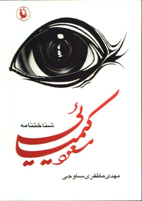 شناختنامه مسعود كيميايي زركوب/2جلدي