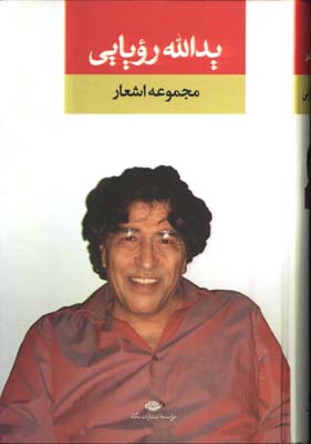 گزينه اشعار يدالله رويايي(جيبي)
