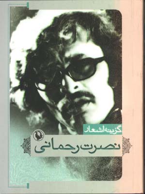 گزينه اشعار نصرت رحماني/جيبي