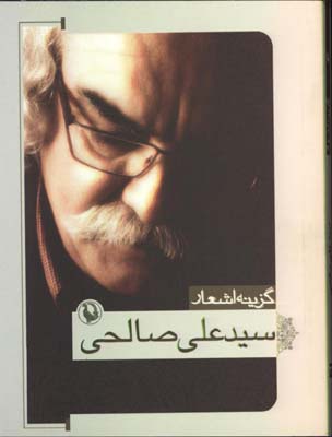 گزينه اشعار سيد علي صالحي جيبي