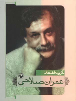گزينه اشعار عمران صلاحي جيبي