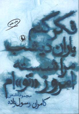 فكر كنم باران ديشب مرا شسته امروز تو ام
