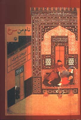 نام من سرخ