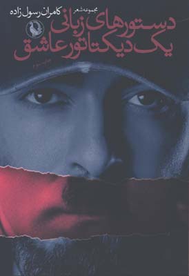 دستورهاي زباني يك ديكتاتور عاشق